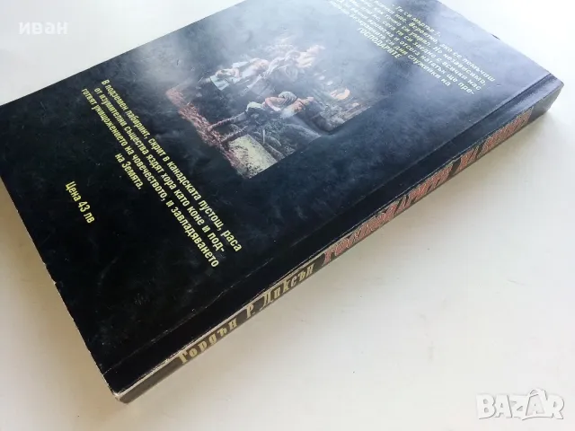 Господарите на Земята - Гордън Р.Диксън - 1994г., снимка 5 - Художествена литература - 47563584