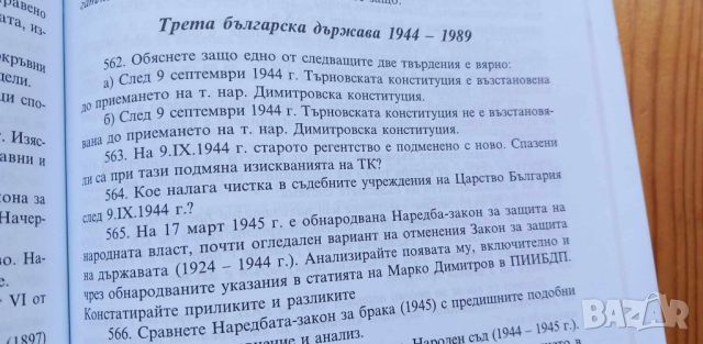 Учебно помагало по история на българската държава и право - Вълкан Вълканов, Живка Трифонова, снимка 17 - Учебници, учебни тетрадки - 46410985