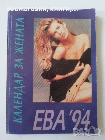 Календар за жената - Ева '94