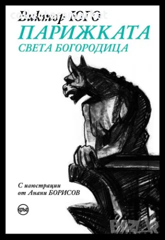 Парижката Света Богородица + книга ПОДАРЪК, снимка 1 - Художествена литература - 48455448