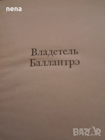 Руска литература, снимка 14 - Художествена литература - 27909428