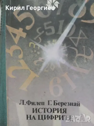 История на цифрите Л. Филеп, Г. Березнай, снимка 1 - Енциклопедии, справочници - 49071969