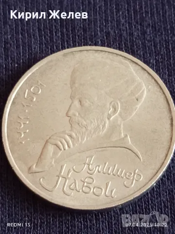 Юбилейна монета 1 рубла 1991г. СССР 550г. От рождението на Алисер Навой Тюркски поет  35234, снимка 10 - Нумизматика и бонистика - 49790041