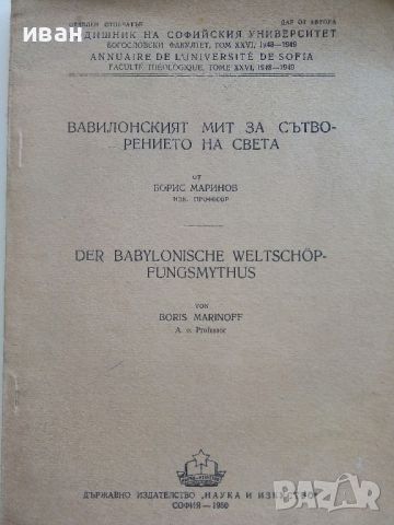 Вавилонският мит за сътворението на света - Борис Маринов - 1950г., снимка 2 - Колекции - 46469644