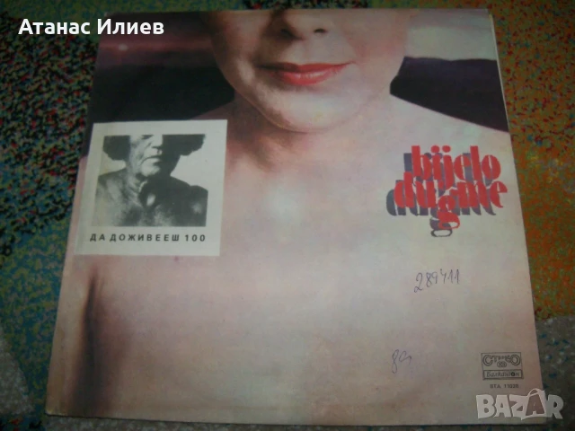 Bijelo Dugme – Да Доживееш 100 , ВТА 11028 , 1983г.