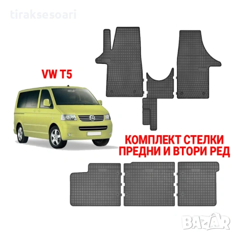 Гумени стелки Frogum VW T5 (2003-2015) предни и втори ред