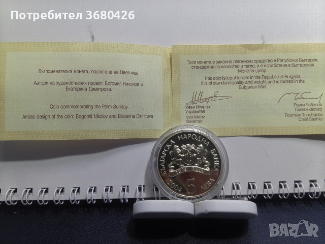 Възпоменателна монета "Цветница"