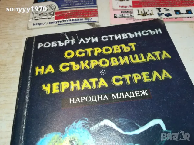 ОСТРОВЪТ НА СЪКРОВИЩАТА ЧЕРНАТА СТРЕЛА-КНИГА 1612241506, снимка 3 - Художествена литература - 48366801