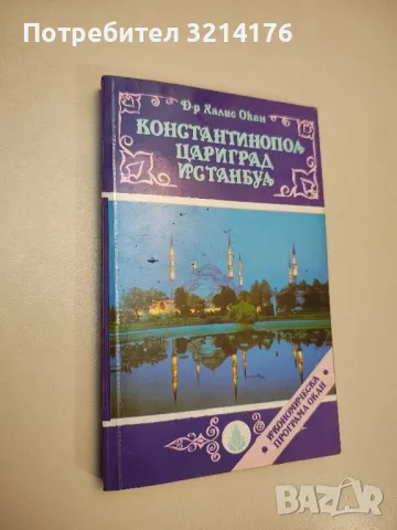 Константинопол, Цариград, Истанбул - Халис Окан, снимка 1 - Специализирана литература - 48028898