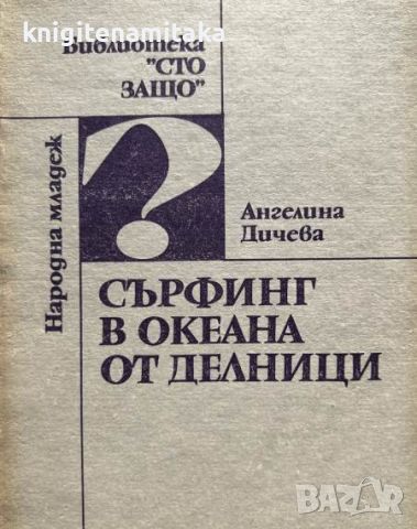 Сърфинг в океана от делници - Ангелина Дичева, снимка 1 - Художествена литература - 45286640