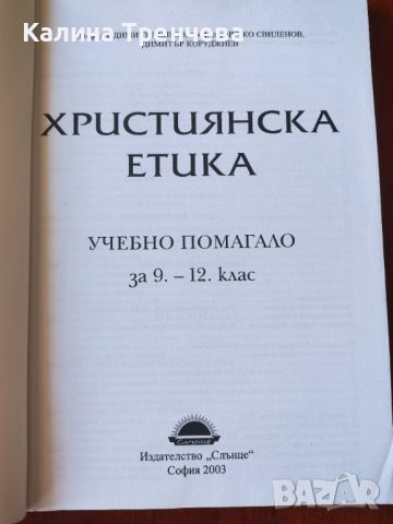 Християнска етика, снимка 2 - Учебници, учебни тетрадки - 46243527