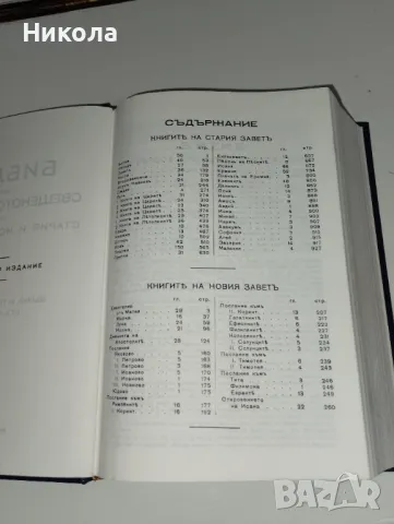 Библии-стар и нов завет-стар и нов правопис правопис, снимка 2 - Специализирана литература - 48704683