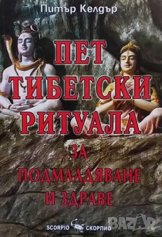 Пет тибетски ритуала за подмладяване и здраве Питър Келдър