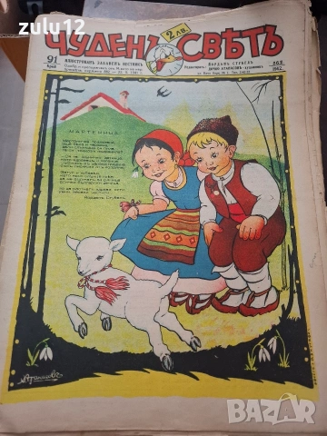 Чуденъ светъ-90 броя, снимка 8 - Детски книжки - 54301735