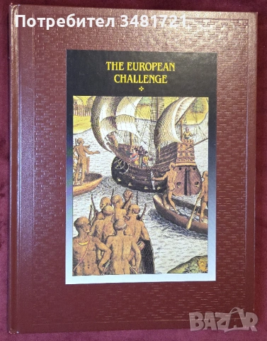 Индианците и европейското предизвикателство / The European Challenge