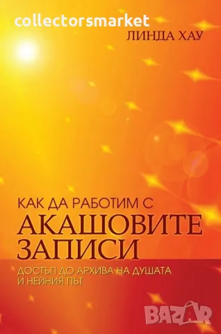 Как да работим с Акашовите записи, снимка 1 - Езотерика - 47679867