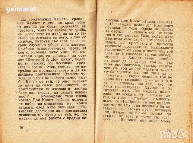 ”Хамлет и Дон Кихот” Малка Енциклопедическа Библиотека №3 , снимка 6 - Антикварни и старинни предмети - 46642925