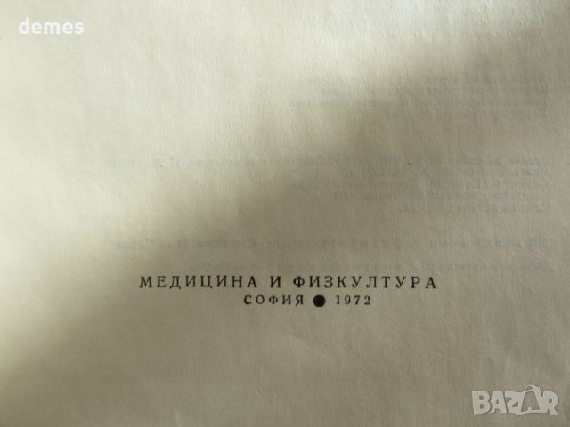 Г. Гълъбов, Васил Василев "Repetitorium anatomicum", снимка 3 - Учебници, учебни тетрадки - 46563697