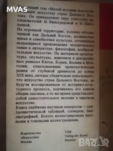 История на изкуството на Далечния изток Китай Япония Корея Монголия, снимка 2 - Специализирана литература - 47162718