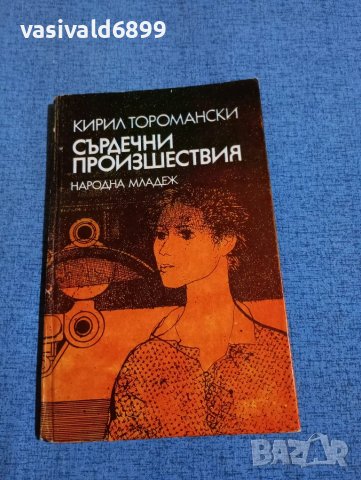 Кирил Торомански - Сърдечни произшествия 