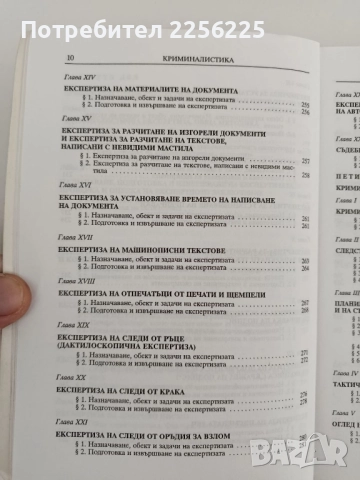 Криминалистика, снимка 7 - Специализирана литература - 52182620
