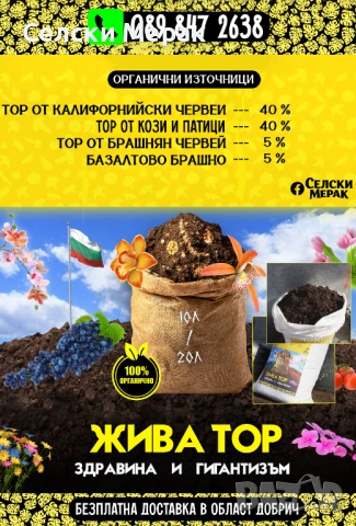 Тор от кози, патици, калифорнийски червей, базалтово брашно, брашнян чeрвей - "ЖИВА ТОР", снимка 2 - Тор и почвени смеси - 53343931