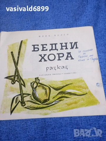 Илия Волен - Бедни хора , снимка 4 - Българска литература - 52434640