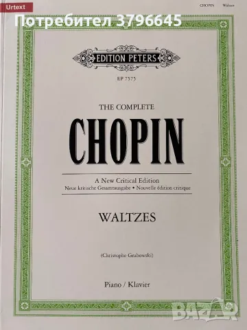 The complete Chopin waltzes(Edition Peters)/Валсове на Шопен(Издателство Петерс) , снимка 1 - Специализирана литература - 47254394