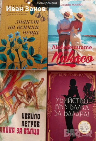 Нови книги - романи