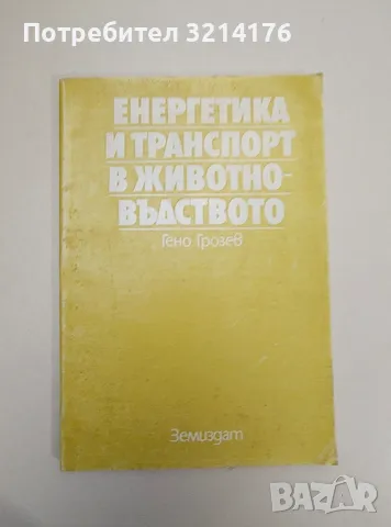 Енергетика и транспорт в животновъдството - Гено Грозев, снимка 1 - Специализирана литература - 47510463