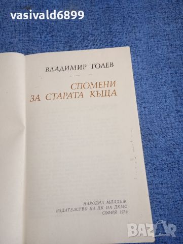 Владимир Голев - Спомени за старата къща , снимка 7 - Българска литература - 45270786