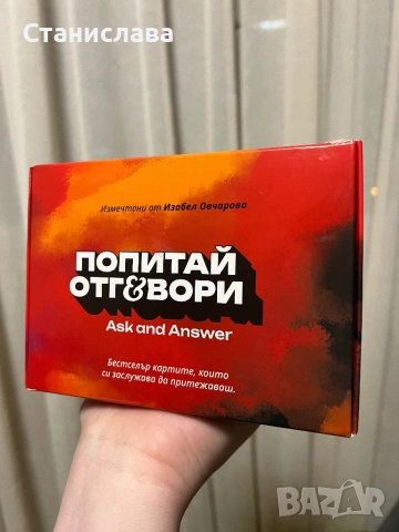 Картите “Попитай и отговори” на Изабел