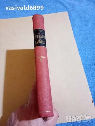 Лункевич - От Хераклит до Дарвин том 2 , снимка 2 - Други - 52394298