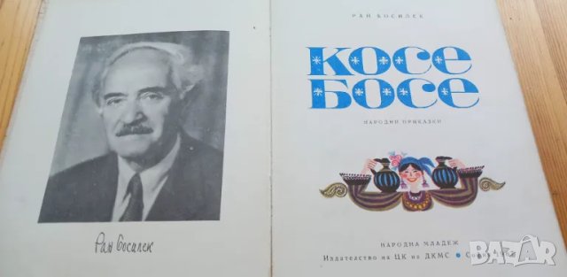 Косе Босе - Ран Босилек, снимка 2 - Детски книжки - 46873324