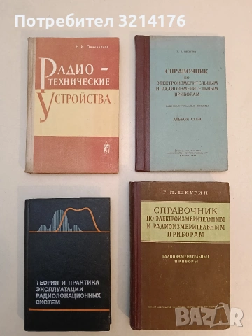 Справочник по электроизмерительным и радиоизмерительным приборам - Шкурин Григорий Павлович (1960)