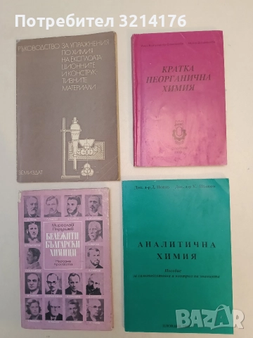 Аналитична химия. Посбие за самоподготовка и контрол на знанията - Д. Попов, К. Иванов