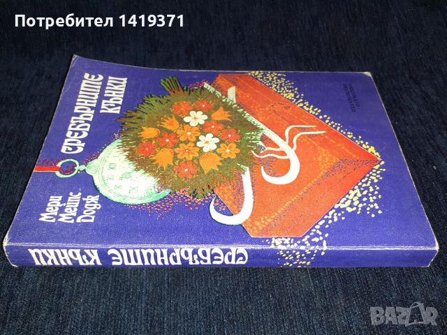 Сребърните кънки - Мери Мейпс Додж, снимка 3 - Художествена литература - 45558228