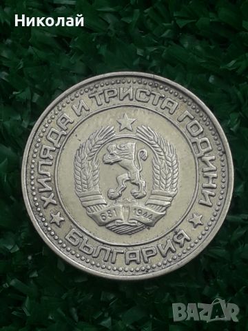 рядката монета от 1 лев 1981г., снимка 2 - Нумизматика и бонистика - 46174543