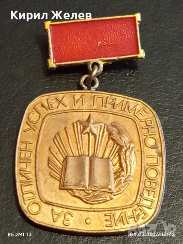 Соц значка За отличен успех и примерно поведение 54105, снимка 4 - Колекции - 53706428