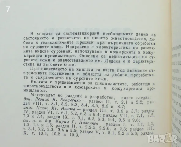 Книга Сурови кожи за кожарската и кожухарската промишленост - Леонид Есауленко и др. 1981 г., снимка 2 - Специализирана литература - 47007147