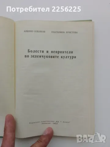 "Болести и неприятели по зеленчуковите култури", снимка 6 - Специализирана литература - 47384336