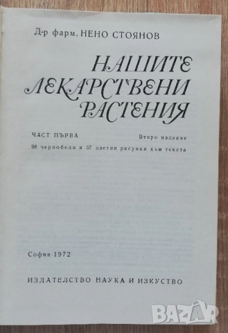 Нашите лекарствени растения, част 1, Нено Стоянов, снимка 3 - Специализирана литература - 52270228