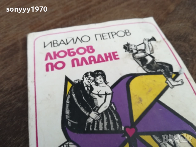 ЛЮБОВ ПО ПЛАДНЕ 2710251508LCHERY, снимка 4 - Художествена литература - 52199086