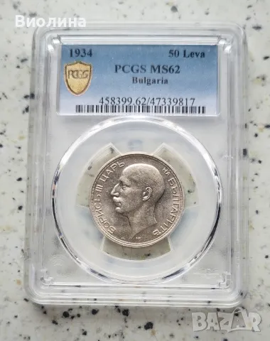 50 лева 1934 MS 62 PCGS , снимка 1 - Нумизматика и бонистика - 45633534