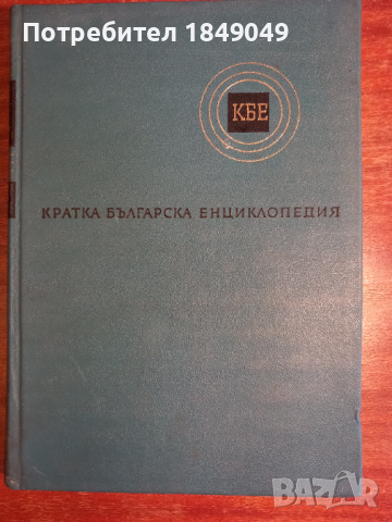 Кратка българска енциклопедия 3 тома за 5 лв., снимка 6 - Енциклопедии, справочници - 45003548