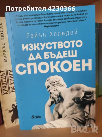 Изкуството да бъдеш спокоен, снимка 1 - Специализирана литература - 47192211