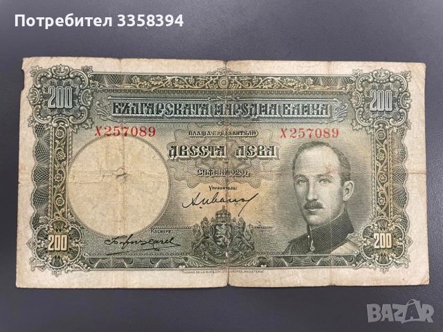 200 лева 1929 година, снимка 1 - Нумизматика и бонистика - 46718240