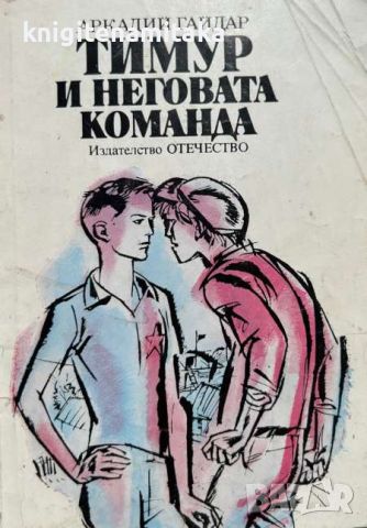 Тимур и неговата команда - Аркадий Гайдар, снимка 1 - Художествена литература - 46589437