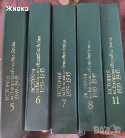 Продавам История на Втората Световна война 1939 - 1945 година, снимка 6 - Енциклопедии, справочници - 54267556