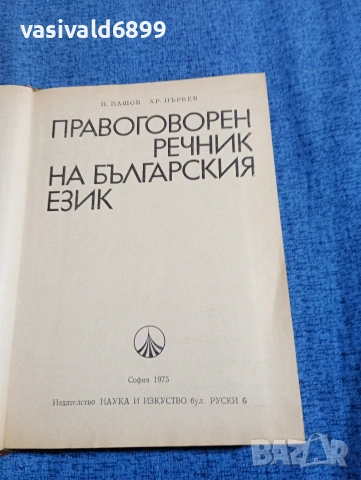 "Правоговорен речник на българския език", снимка 5 - Специализирана литература - 53570770